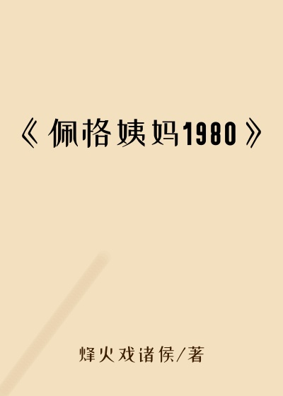 《佩格姨妈1980》