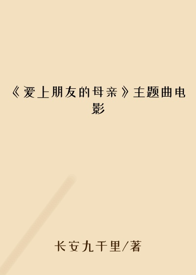 《爱上朋友的母亲》主题曲电影