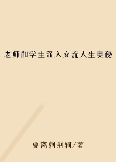 老师和学生深入交流人生奥秘