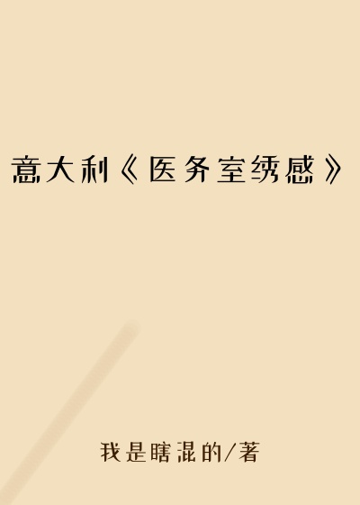 意大利《医务室绣感》