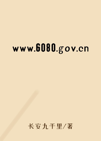 www.6080.gov.cn