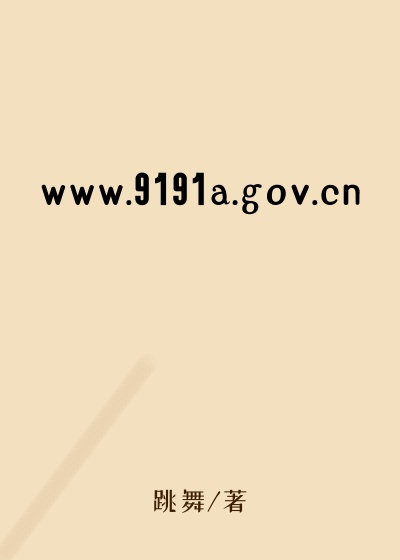www.9191a.gov.cn