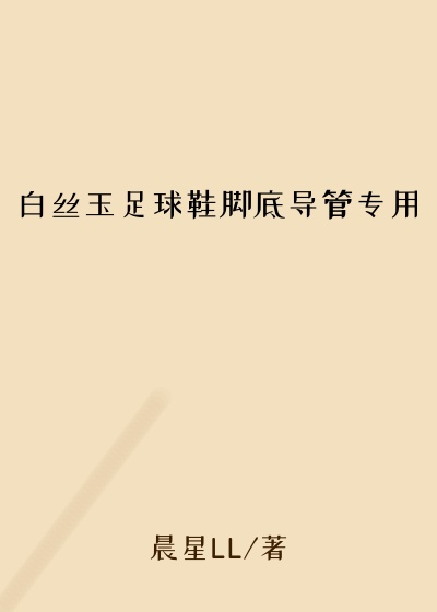 白丝玉足球鞋脚底导管专用