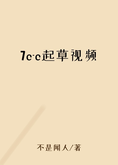 7c-c起草视频