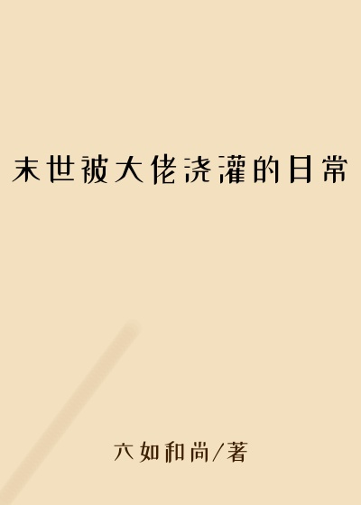 末世被大佬浇灌的日常