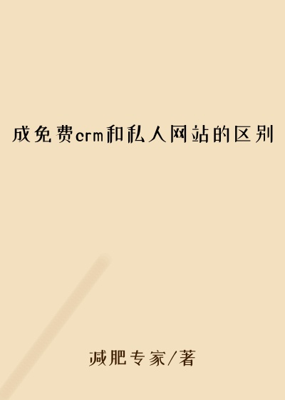 成免费crm和私人网站的区别