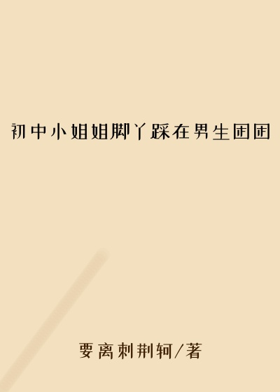 初中小姐姐脚丫踩在男生困困