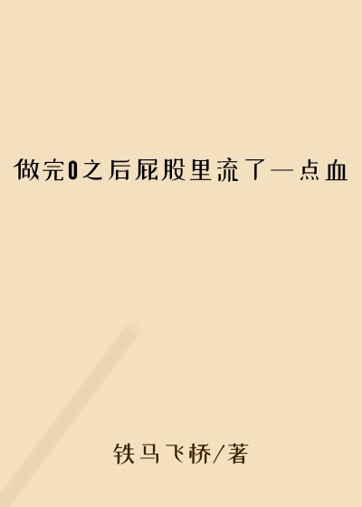 做完0之后屁股里流了一点血