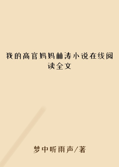 我的高官妈妈林涛小说在线阅读全文
