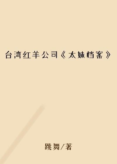 台湾红羊公司《太妹档案》