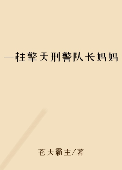 一柱擎天刑警队长妈妈
