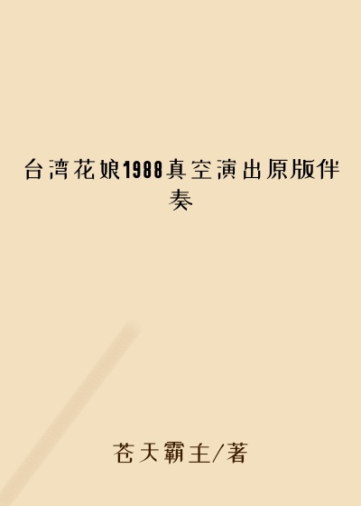 台湾花娘1988真空演出原版伴奏