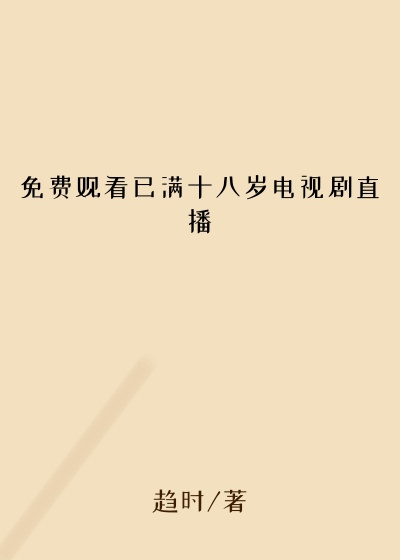 免费观看已满十八岁电视剧直播