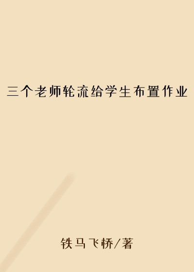 三个老师轮流给学生布置作业
