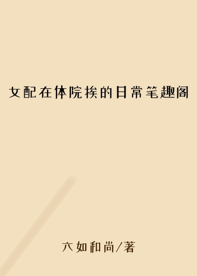 女配在体院挨的日常笔趣阁