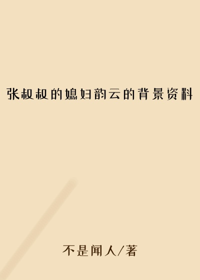 张叔叔的媳妇韵云的背景资料