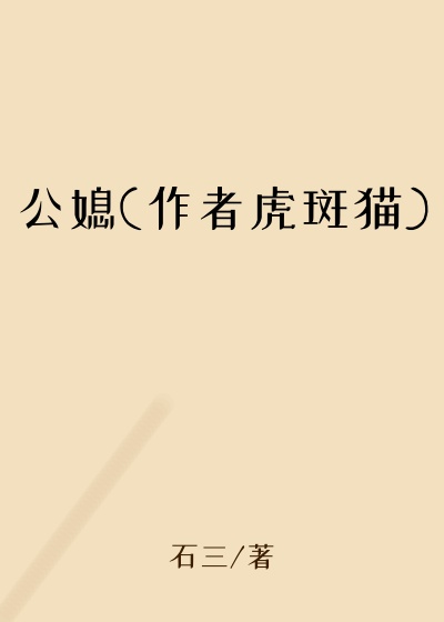 公媳(作者虎斑猫)