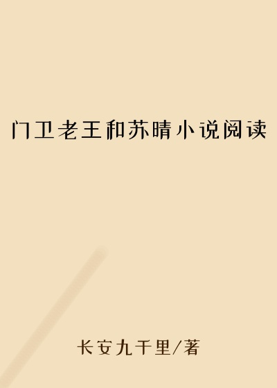 门卫老王和苏晴小说阅读