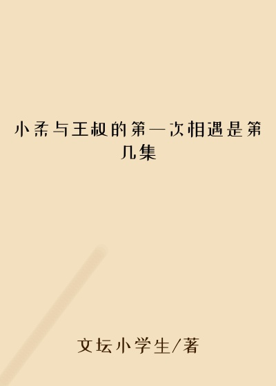 小柔与王叔的第一次相遇是第几集