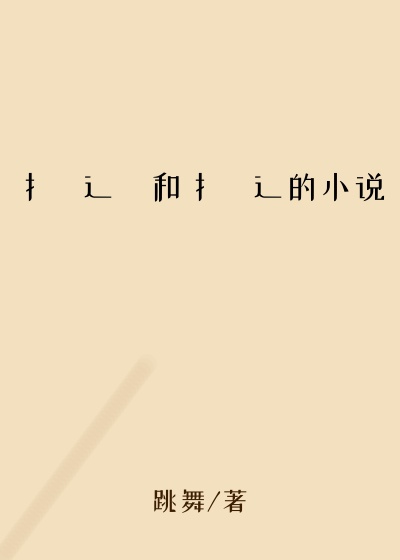 扌喿辶畑和扌喿辶的小说