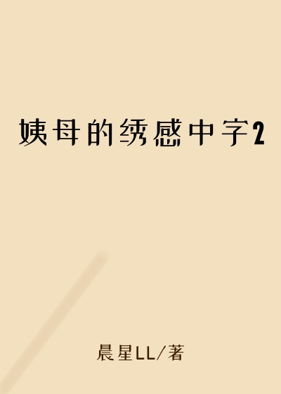 姨母的绣感中字2