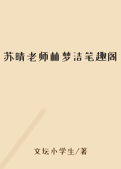 苏晴老师林梦洁笔趣阁