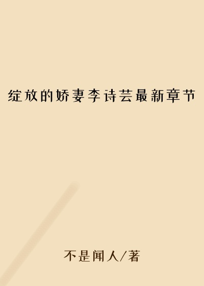 绽放的娇妻李诗芸最新章节