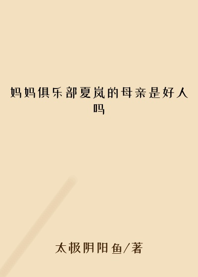 妈妈俱乐部夏岚的母亲是好人吗