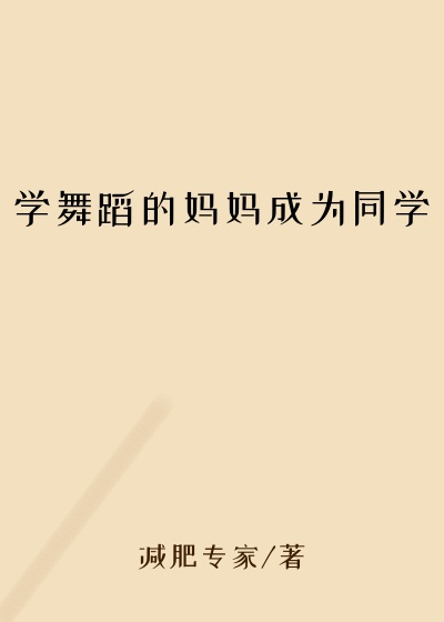 学舞蹈的妈妈成为同学