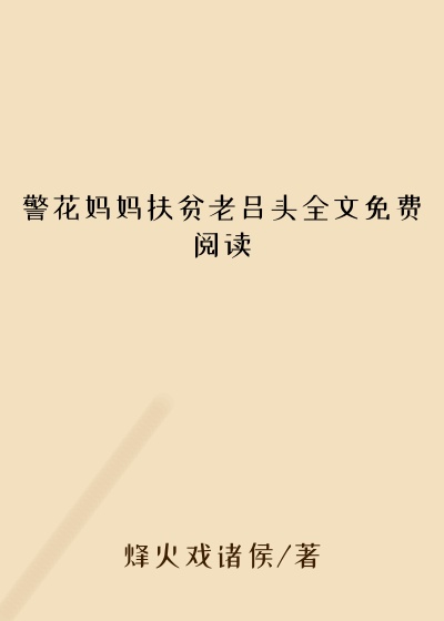 警花妈妈扶贫老吕头全文免费阅读