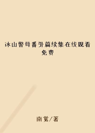 冰山警母番外篇续集在线观看免费