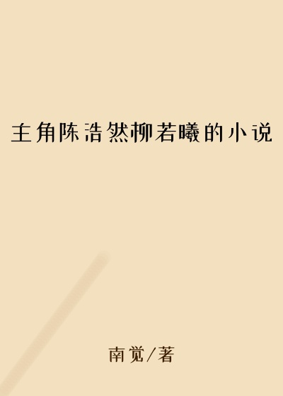 主角陈浩然柳若曦的小说