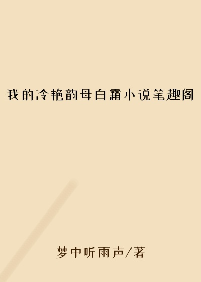我的冷艳韵母白霜小说笔趣阁