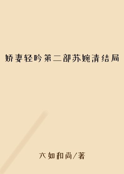 娇妻轻吟第二部苏婉清结局