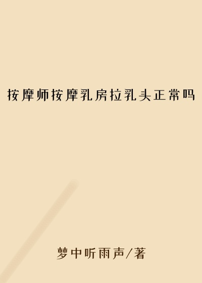 按摩师按摩乳房拉乳头正常吗