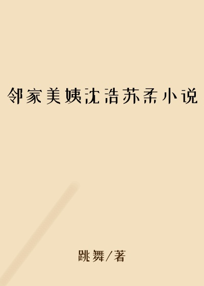 邻家美姨沈浩苏柔小说