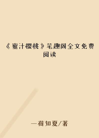 《蜜汁樱桃》笔趣阁全文免费阅读
