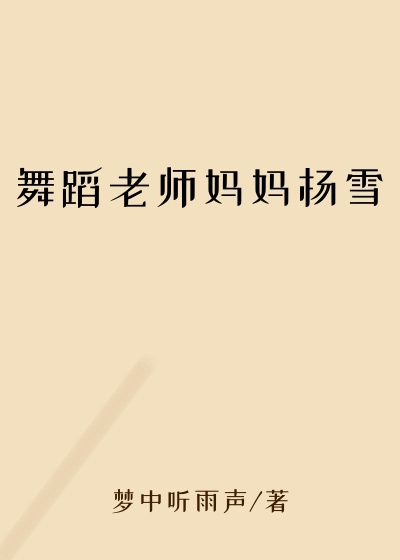 舞蹈老师妈妈杨雪