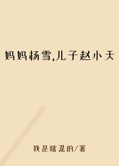 妈妈杨雪,儿子赵小天