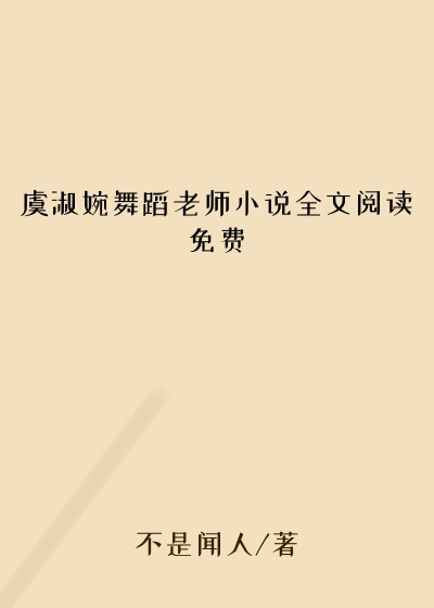 虞淑婉舞蹈老师小说全文阅读免费