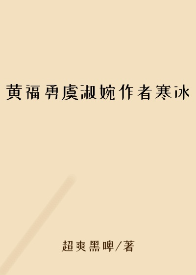 黄福勇虞淑婉作者寒冰