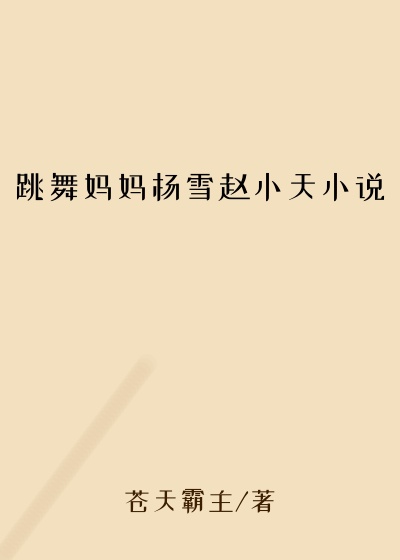 跳舞妈妈杨雪赵小天小说
