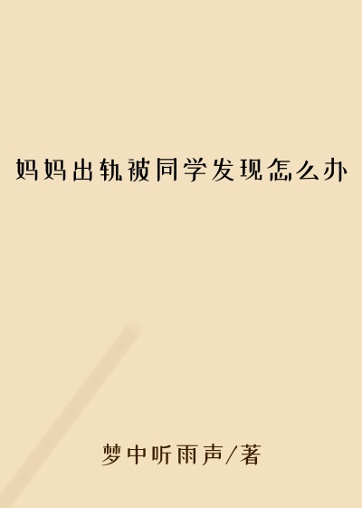 妈妈出轨被同学发现怎么办