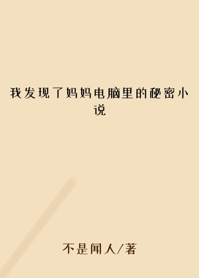 我发现了妈妈电脑里的秘密小说
