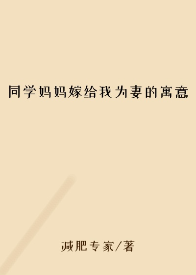 同学妈妈嫁给我为妻的寓意