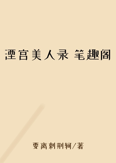湮宫美人录 笔趣阁