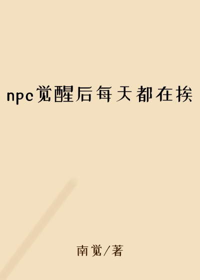 npc觉醒后每天都在挨