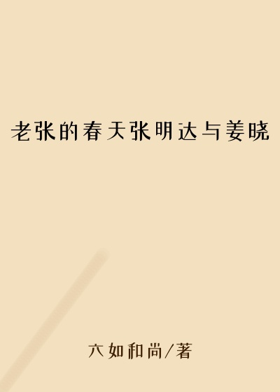 老张的春天张明达与姜晓