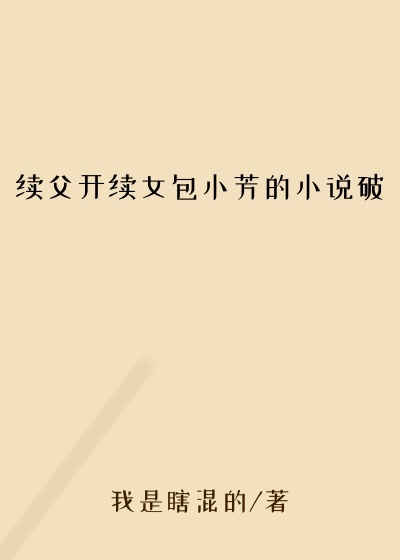 续父开续女包小芳的小说破