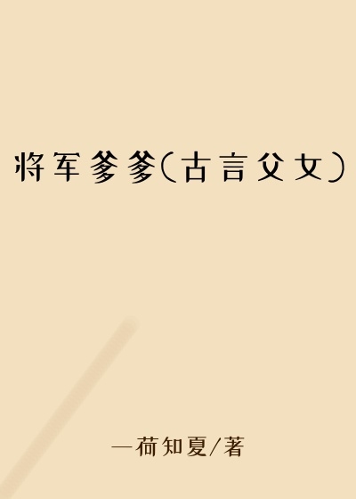 将军爹爹(古言父女)